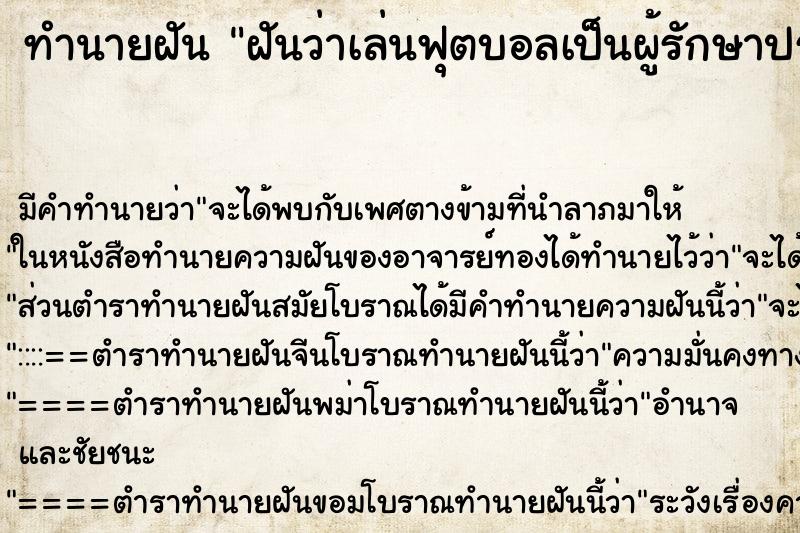 ทำนายฝัน ฝันว่าเล่นฟุตบอลเป็นผู้รักษาประตู 